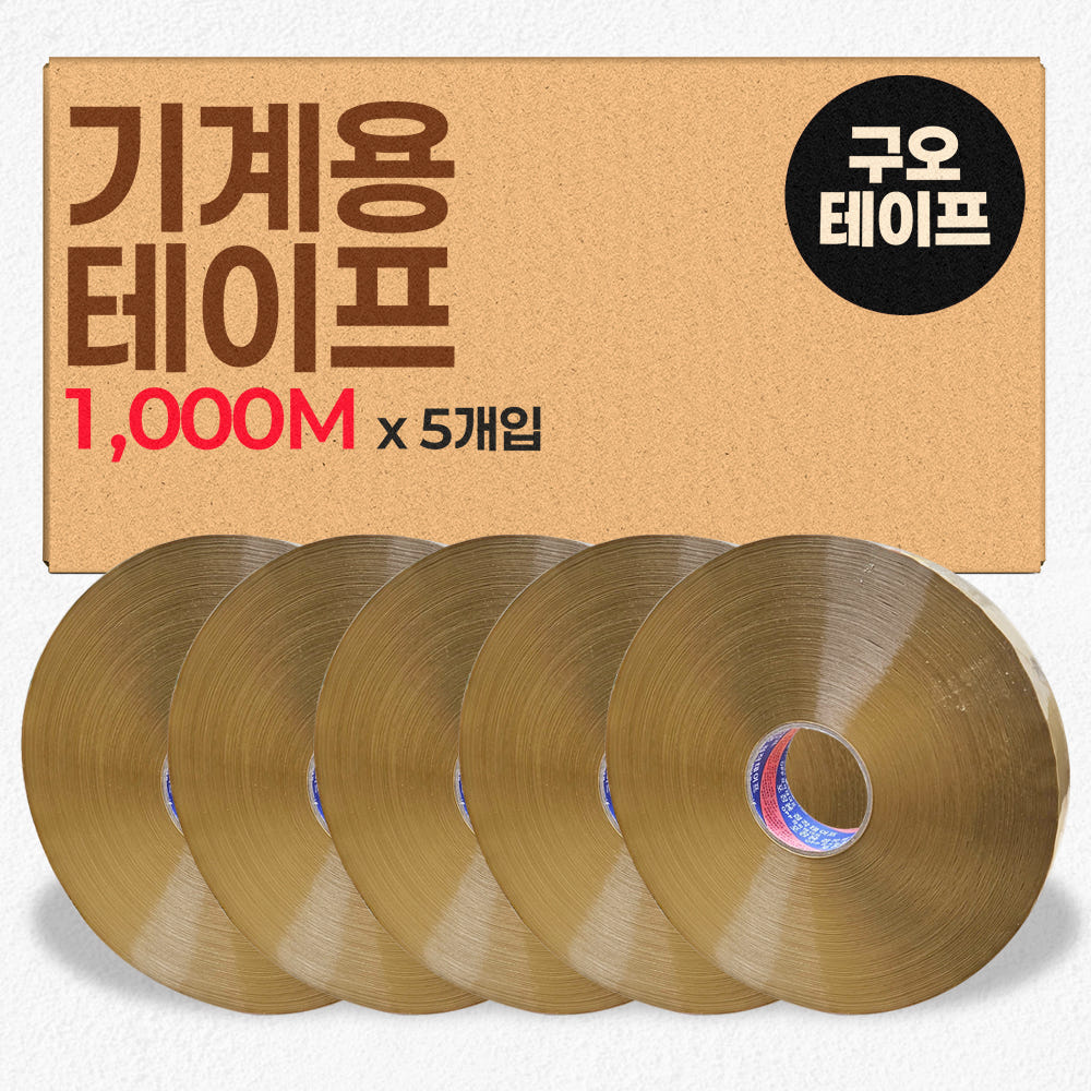 기계용 박스테이프 제함기용 대용량테이프 1000m 이미지 2