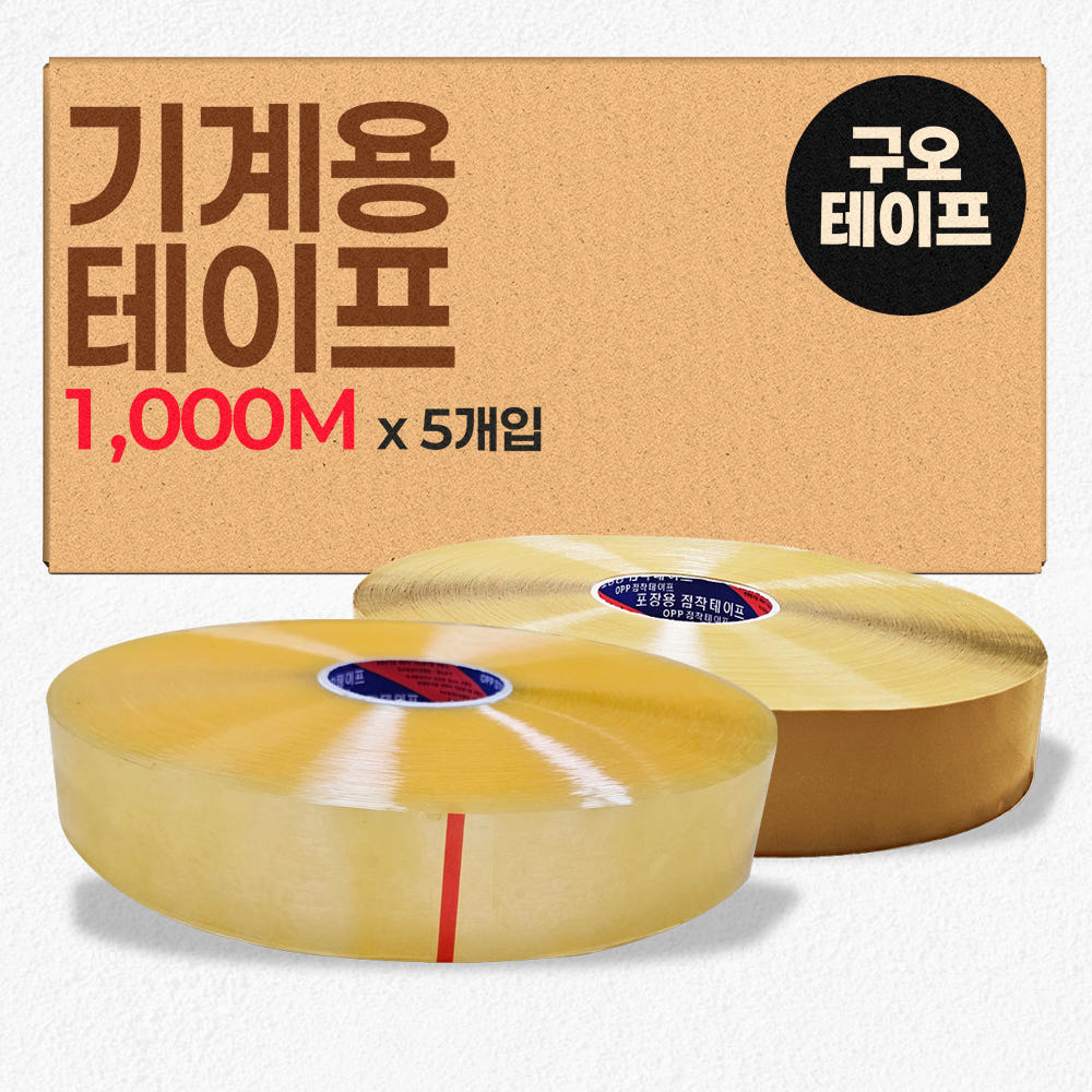 기계용 박스테이프 제함기용 대용량테이프 1000m